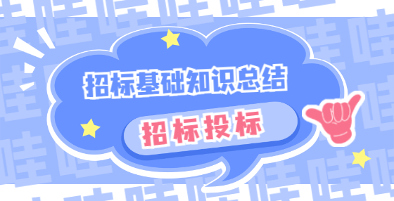 招标基础知识总结