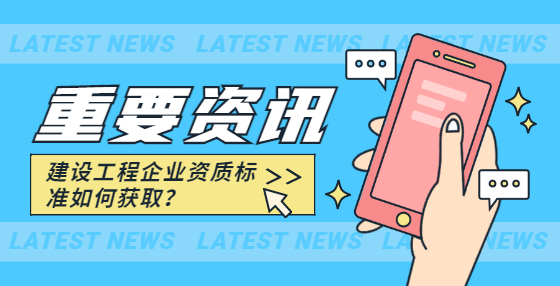 建设工程企业资质标准如何获取？