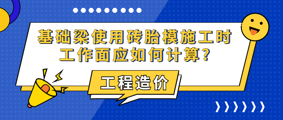 基础梁使用砖胎模施工时工作面应如何计算?