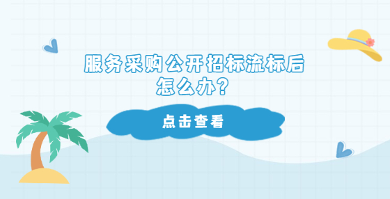 服务采购公开招标流标后怎么办？