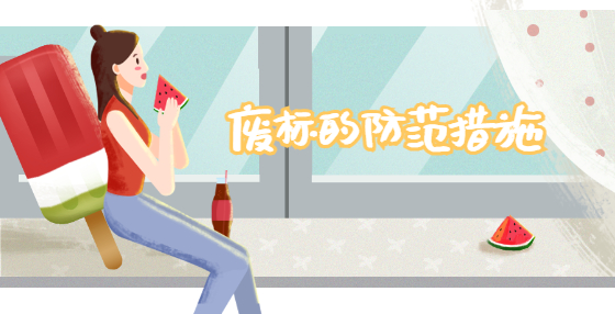 废标的防范措施