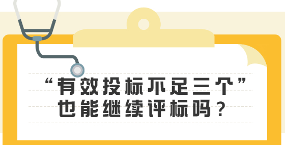 “有效投标不足三个”也能继续评标吗？