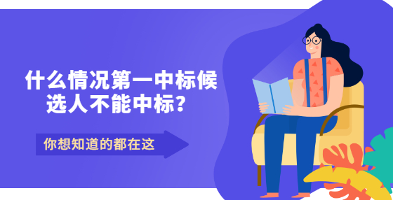 什么情况第一中标候选人不能中标？