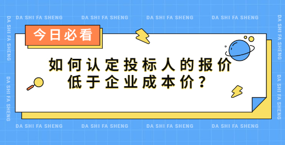 如何认定投标人的报价低于企业成本价？