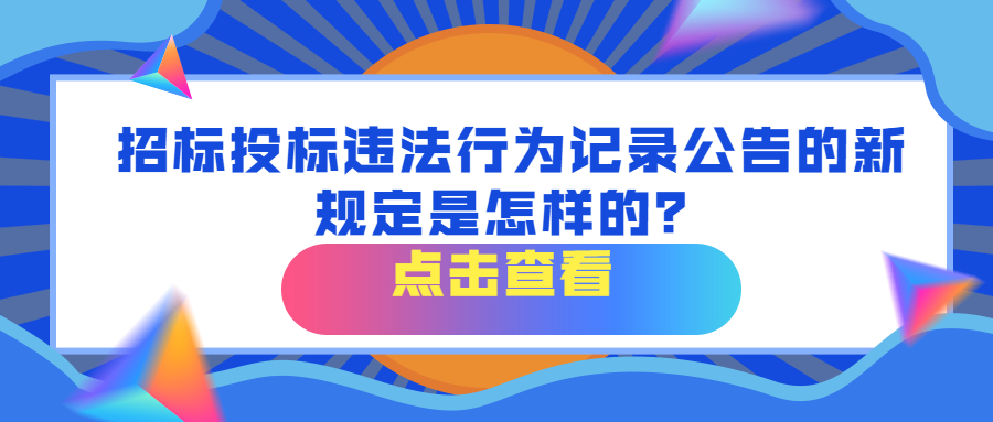 招标投标违法行为记录公告的新规定是怎样的？