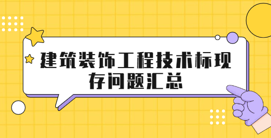 建筑装饰工程技术标现存问题汇总