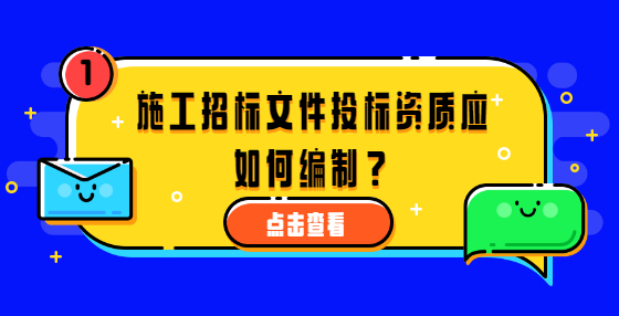 施工招标文件投标资质应如何编制？