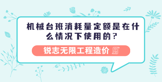 机械台班消耗量定额是在什么情况下使用的？