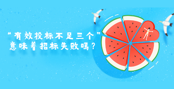 “有效投标不足三个”意味着招标失败吗？