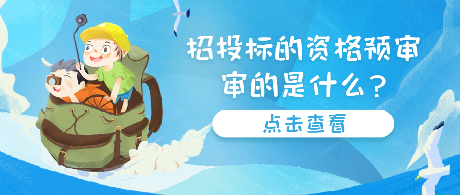 招投标的资格预审，审的是什么?