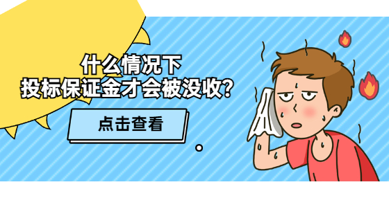 什么情况下 投标保证金才会被没收？