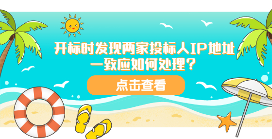 开标时发现两家投标人IP地址一致应如何处理？