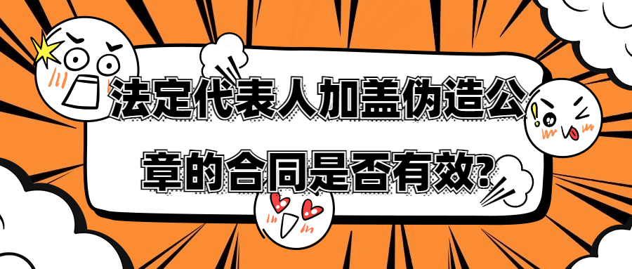 法定代表人加盖伪造公章的合同是否有效?