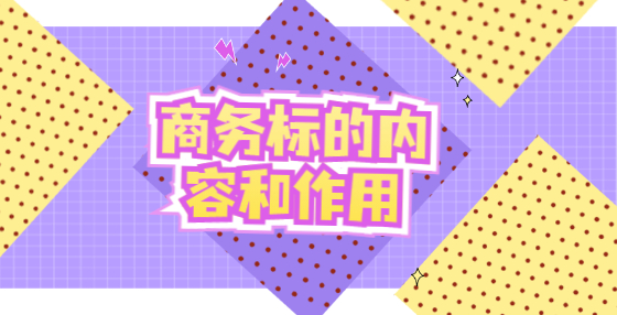 商务标的内容和作用