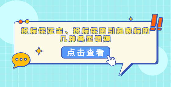 投标保证金、投标保函引起废标的几种典型错误