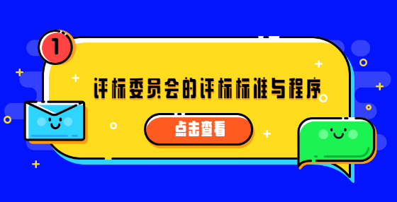 评标委员会的评标标准与程序
