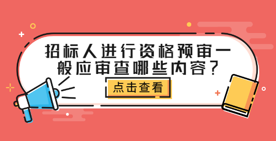 招标人进行资格预审一般应审查哪些内容？