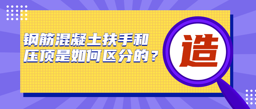 钢筋混凝土扶手和压顶是如何区分的？