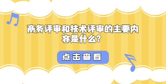 商务评审和技术评审的主要内容是什么？