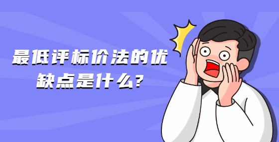 最低评标价法的优缺点是什么?
