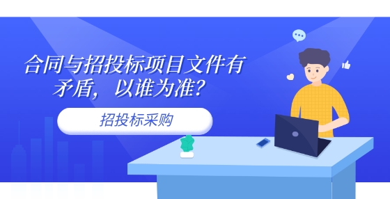 合同与招投标项目文件有矛盾，以谁为准？