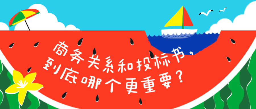 商务关系和投标书，到底哪个更重要？