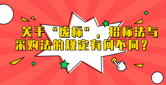 　关于“废标”，招标法与采购法的规定有何不同？