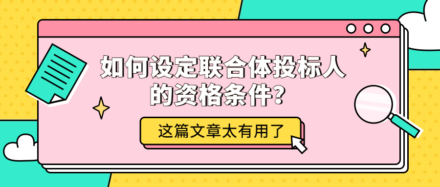 如何设定联合体<a href=
