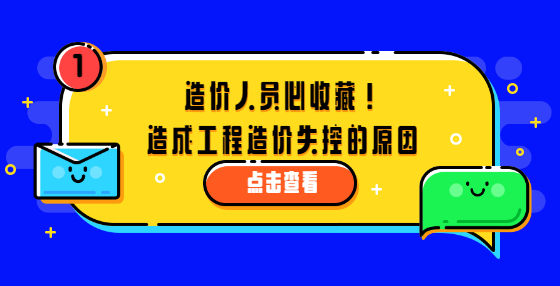 造价人员必收藏！造成工程造价失控的原因