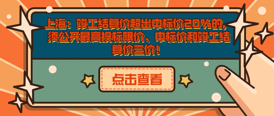 上海：竣工结算价超出中标价20%的，须公开最高投标限价、中标价和竣工结算价三价！