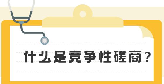 什么是竞争性磋商？