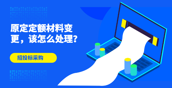 原定定额材料变更,该怎么处理?