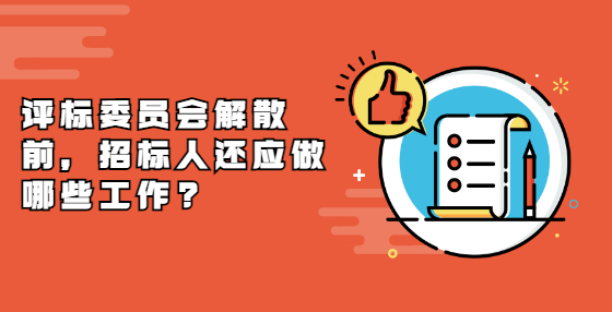 评标委员会解散前，招标人还应做哪些工作?
