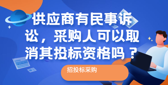 供应商有民事诉讼，采购人可以取消其投标资格吗？