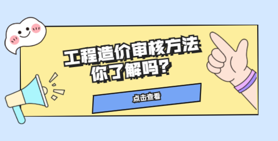 工程造价审核方法你了解吗？