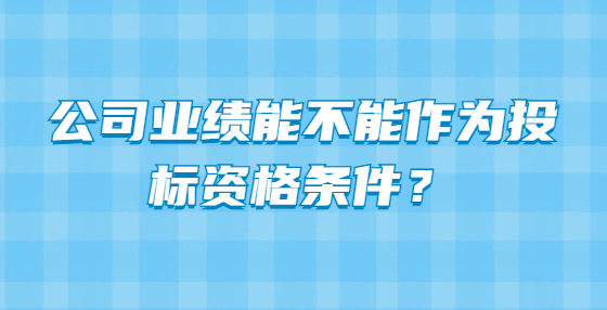 公司业绩能不能作为投标资格条件？