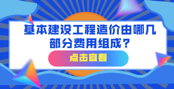 基本建设工程造价由哪几部分费用组成?