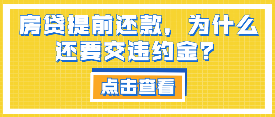 房贷提前还款，为什么还要交违约金？