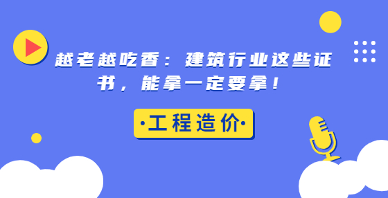 越老越吃香：建筑行业这些证书，能拿一定要拿！