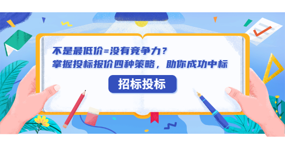 不是最低价=没有竞争力？掌握投标报价四种策略，助你成功中标