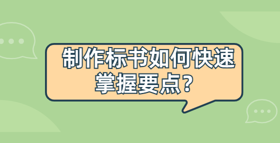 制作标书如何快速掌握要点？