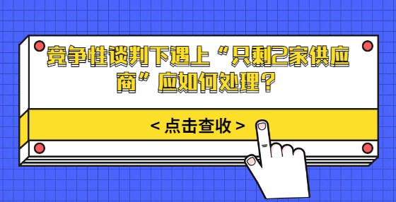 竞争性谈判下遇上“只剩2家供应商”应如何处理？