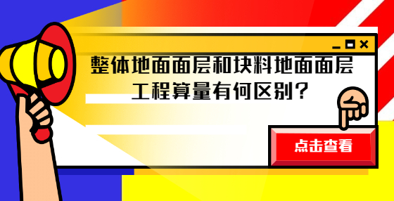 整体地面面层和块料地面面层工程算量有何区别？