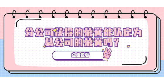 分公司获得的荣誉能认定为总公司的荣誉吗？