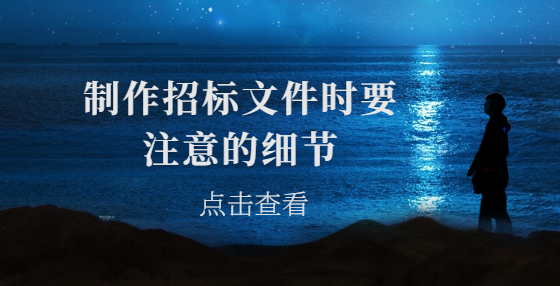 制作招标文件时要注意的细节