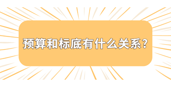 预算和标底有什么关系?