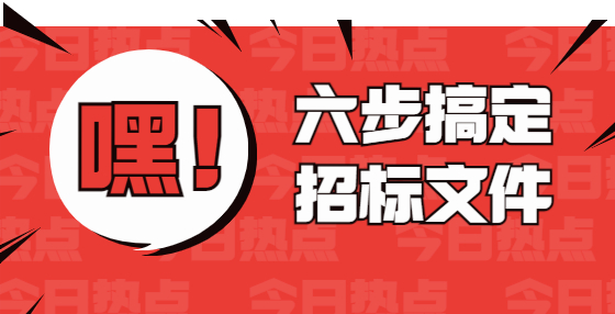 六步搞定招标文件