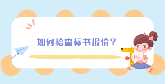 如何检查标书报价？