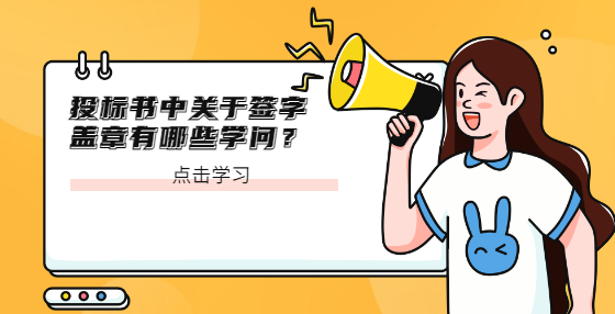 投标书中关于签字盖章有哪些学问？