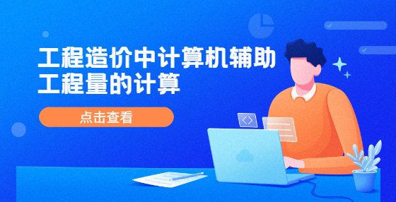 工程造价中计算机辅助工程量的计算